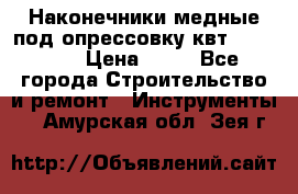 Наконечники медные под опрессовку квт185-16-21 › Цена ­ 90 - Все города Строительство и ремонт » Инструменты   . Амурская обл.,Зея г.